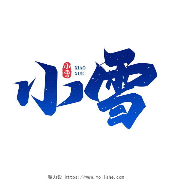中国风二十四节气小雪艺术字字体